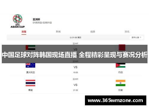 中国足球对阵韩国现场直播 全程精彩呈现与赛况分析