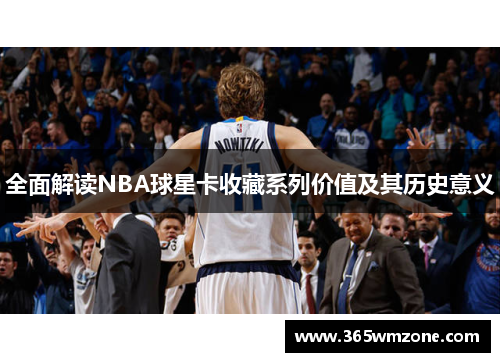 全面解读NBA球星卡收藏系列价值及其历史意义