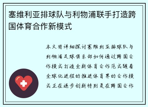 塞维利亚排球队与利物浦联手打造跨国体育合作新模式