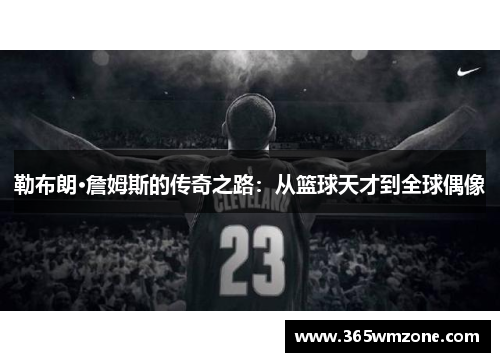 勒布朗·詹姆斯的传奇之路：从篮球天才到全球偶像