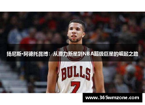 扬尼斯·阿德托昆博：从潜力新星到NBA超级巨星的崛起之路