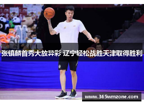 张镇麟首秀大放异彩 辽宁轻松战胜天津取得胜利