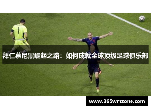 拜仁慕尼黑崛起之路：如何成就全球顶级足球俱乐部