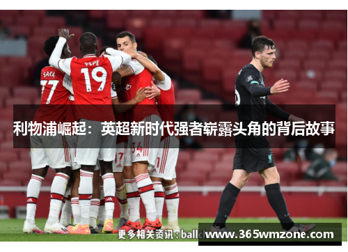 利物浦崛起：英超新时代强者崭露头角的背后故事