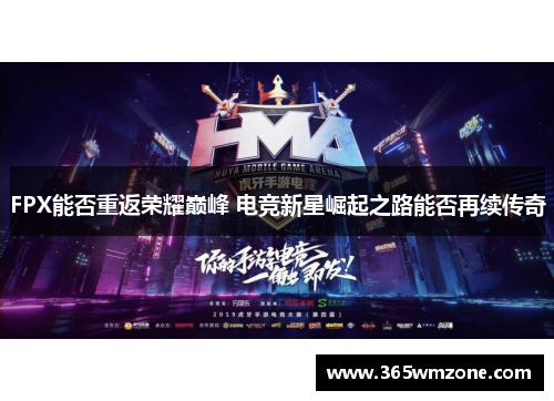 FPX能否重返荣耀巅峰 电竞新星崛起之路能否再续传奇