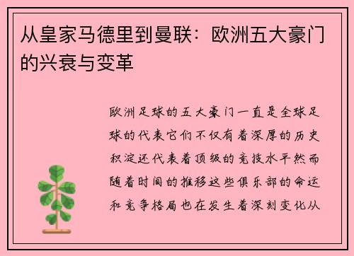 从皇家马德里到曼联：欧洲五大豪门的兴衰与变革