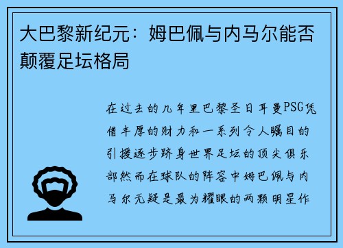 大巴黎新纪元：姆巴佩与内马尔能否颠覆足坛格局