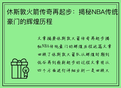 休斯敦火箭传奇再起步：揭秘NBA传统豪门的辉煌历程