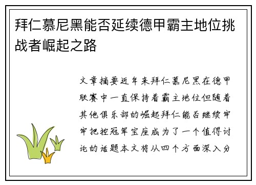 拜仁慕尼黑能否延续德甲霸主地位挑战者崛起之路