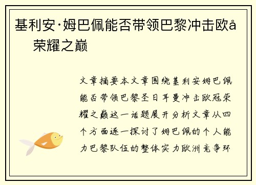 基利安·姆巴佩能否带领巴黎冲击欧冠荣耀之巅