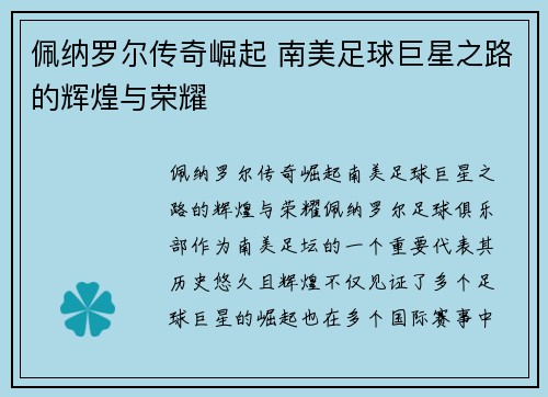 佩纳罗尔传奇崛起 南美足球巨星之路的辉煌与荣耀