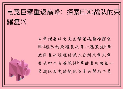 电竞巨擘重返巅峰：探索EDG战队的荣耀复兴
