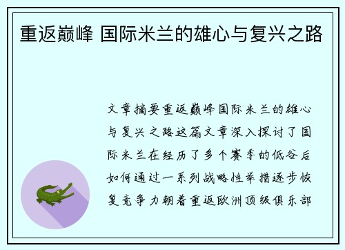 重返巅峰 国际米兰的雄心与复兴之路