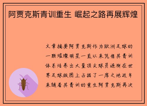 阿贾克斯青训重生 崛起之路再展辉煌