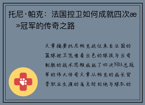托尼·帕克：法国控卫如何成就四次总冠军的传奇之路