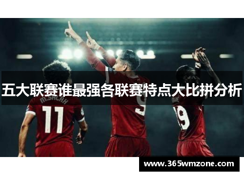 五大联赛谁最强各联赛特点大比拼分析
