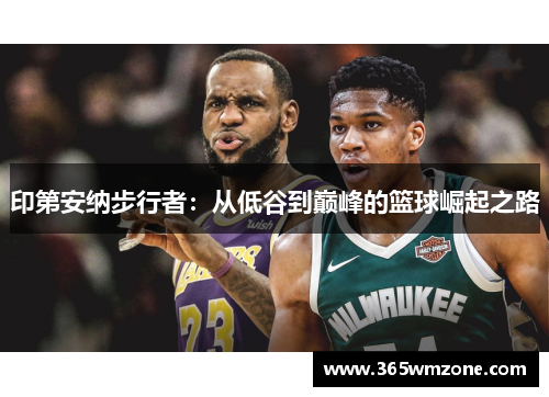 印第安纳步行者：从低谷到巅峰的篮球崛起之路