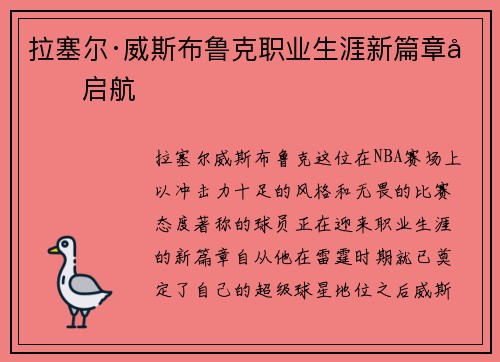 拉塞尔·威斯布鲁克职业生涯新篇章再启航