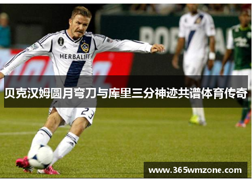 贝克汉姆圆月弯刀与库里三分神迹共谱体育传奇