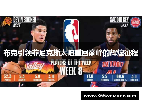 布克引领菲尼克斯太阳重回巅峰的辉煌征程
